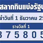 หวยวันที่1ธันวาคม2565